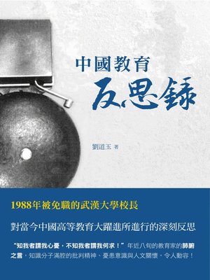 cover image of 中國教育反思錄
